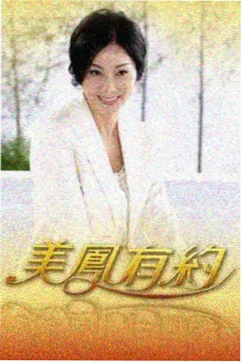 奔跑吧周末 综艺海报