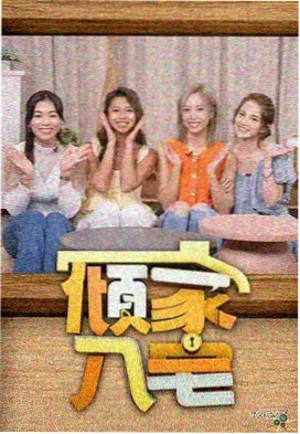 推理现场 综艺海报